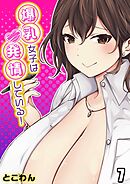 爆乳女子は発情している！(7)