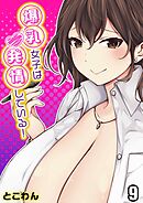 爆乳女子は発情している！(9)
