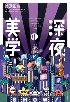 「深夜」の美学～『タモリ俱楽部』『アド街』演出家のモノづくりの流儀