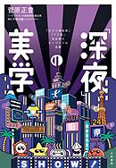 「深夜」の美学～『タモリ俱楽部』『アド街』演出家のモノづくりの流儀