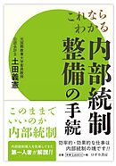 これならわかる 内部統制整備の手続