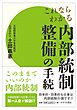 これならわかる 内部統制整備の手続