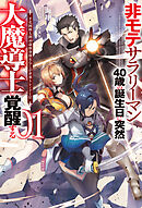 【電子版限定特典付き】非モテサラリーマン40歳の誕生日に突然大魔導士に覚醒する1 ＃花岡修太朗40歳独身彼女なしが世界トレンド1位