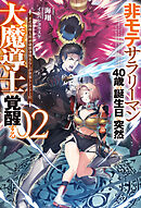 【電子版限定特典付き】非モテサラリーマン40歳の誕生日に突然大魔導士に覚醒する2 ＃花岡修太朗40歳独身彼女なしが世界トレンド1位