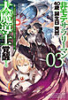 【電子版限定特典付き】非モテサラリーマン40歳の誕生日に突然大魔導士に覚醒する3 ＃花岡修太朗40歳独身彼女なしが世界トレンド1位