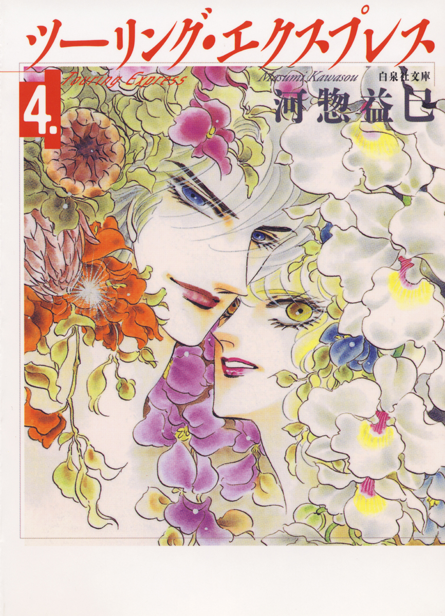 ツーリング・エクスプレス 4巻 - 河惣益巳 - 漫画・ラノベ（小説