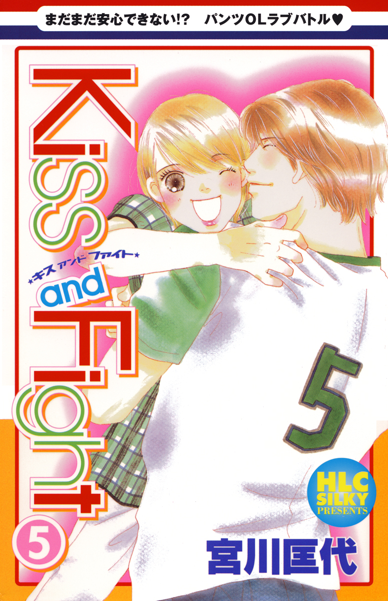 Kiss and Fight 5巻 - 宮川匡代 - 女性マンガ・無料試し読みなら、電子書籍・コミックストア ブックライブ