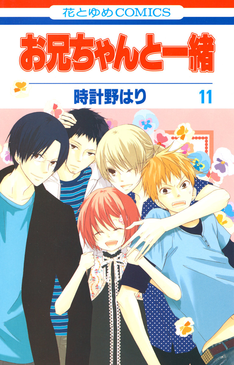 お兄ちゃんと一緒 11巻 最新刊 漫画 無料試し読みなら 電子書籍ストア ブックライブ