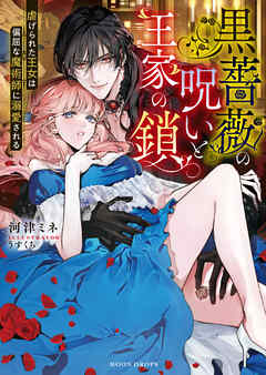 黒薔薇の呪いと王家の鎖　虐げられた王女は偏屈な魔術師に溺愛される