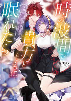 時の波間で貴方とともに眠れたら　女魔砲士は過保護な霊銃と夢の中で愛し合う