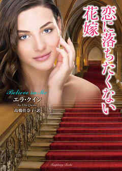 恋に落ちたくない花嫁