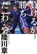 負けるが勝ちだわや　東海大学男子バスケットボール部SEAGULLSの成功哲学