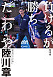 負けるが勝ちだわや　東海大学男子バスケットボール部SEAGULLSの成功哲学
