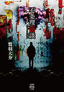不条理奇談