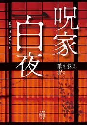 呪家百夜