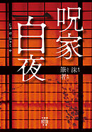 呪家百夜