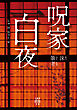 呪家百夜