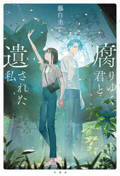 腐りゆく君と遺された私
