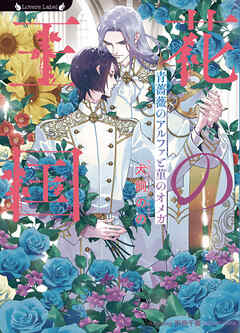 花の王国　青薔薇のアルファと菫のオメガ