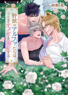 野獣のアルファたちはうさぎオメガを溺愛する