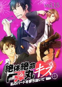 絶体絶命弾丸キス ～私のハートを撃ち抜いて～　vol.15 裏社会の男【タテヨミ】
