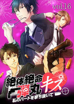 絶体絶命弾丸キス ～私のハートを撃ち抜いて～　vol.16 男同士の勝負！？【タテヨミ】