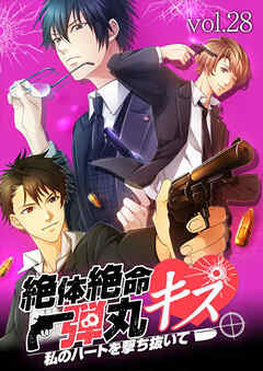 絶体絶命弾丸キス ～私のハートを撃ち抜いて～　vol.28 煙草の匂い【タテヨミ】