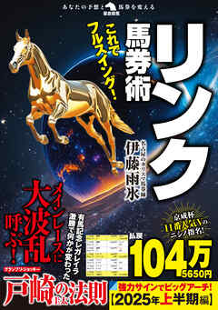 これでフルスイング！リンク馬券術