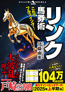 これでフルスイング！リンク馬券術