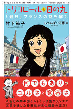 トリコロールと日の丸「親日」フランスの謎を解く