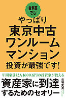 金利高でもやっぱり東京中古ワンルームマンション投資が最強です！