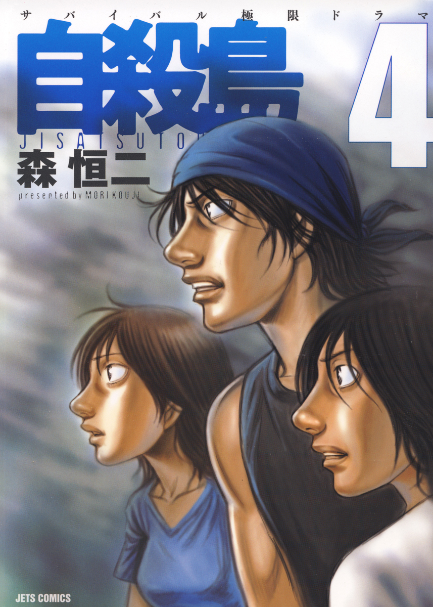 自殺島 4巻 漫画 無料試し読みなら 電子書籍ストア ブックライブ