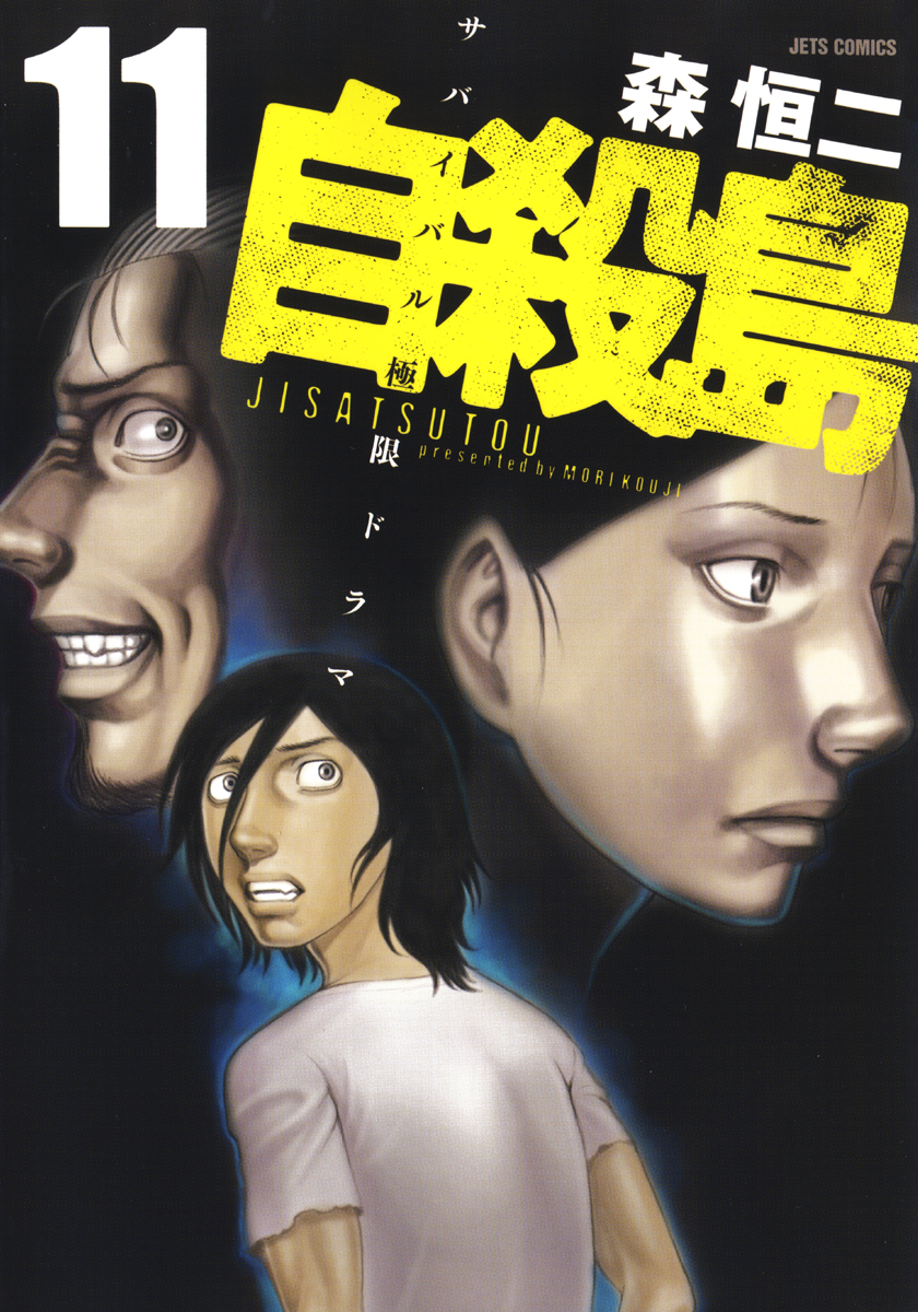 自殺島 11巻 - 森恒二 - 漫画・ラノベ（小説）・無料試し読みなら