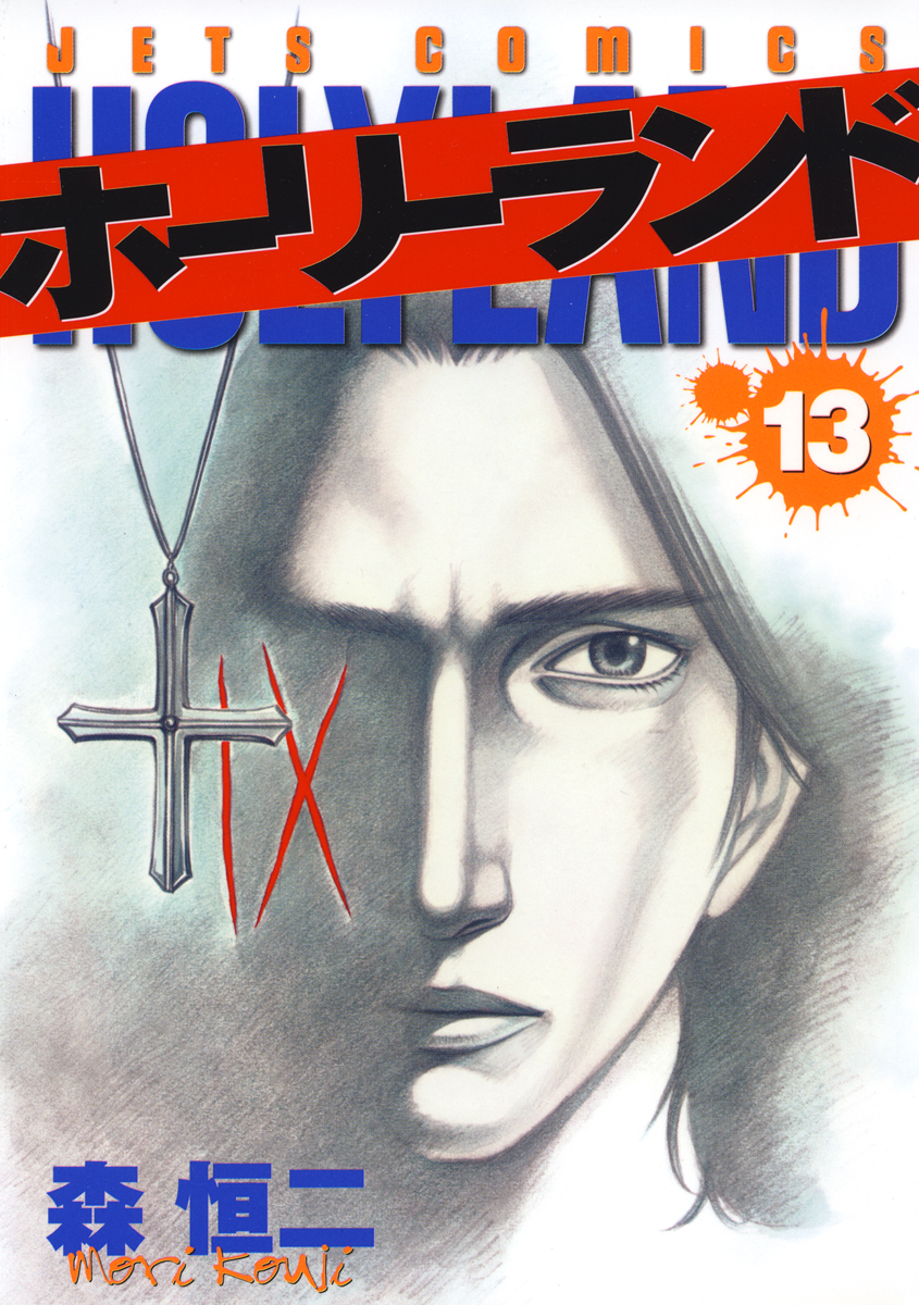 ホーリーランド 13巻 漫画 無料試し読みなら 電子書籍ストア ブックライブ