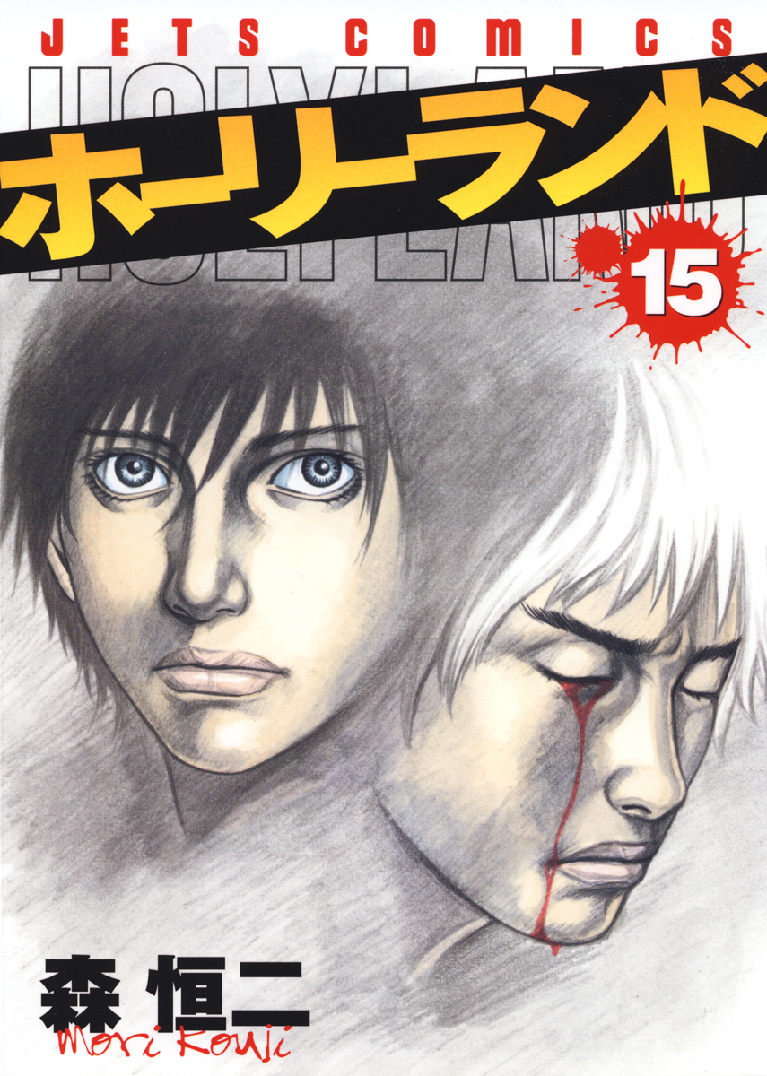 ホーリーランド 15巻 漫画 無料試し読みなら 電子書籍ストア ブックライブ