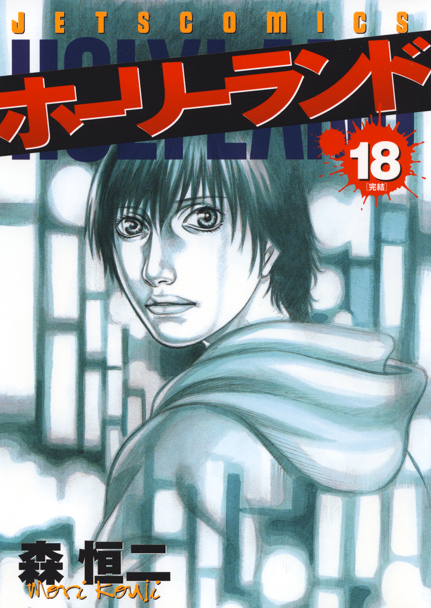 ホーリーランド 18巻（最新刊） - 森恒二 - 漫画・無料試し読みなら