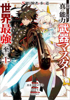 Ｓ級冒険者が歩む道　追放された少年は真の能力『武器マスター』で世界最強に至る（コミック）