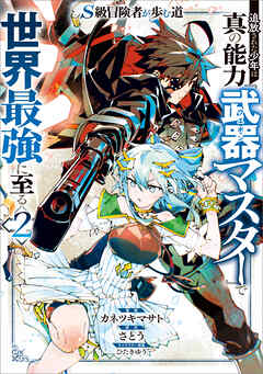 Ｓ級冒険者が歩む道　追放された少年は真の能力『武器マスター』で世界最強に至る（コミック）