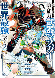 Ｓ級冒険者が歩む道　追放された少年は真の能力『武器マスター』で世界最強に至る（コミック）