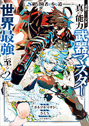 Ｓ級冒険者が歩む道　追放された少年は真の能力『武器マスター』で世界最強に至る（コミック）　２