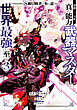 Ｓ級冒険者が歩む道　追放された少年は真の能力『武器マスター』で世界最強に至る（コミック）　３