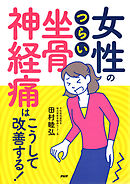 女性のつらい「坐骨神経痛」はこうして改善する！