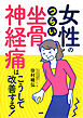 女性のつらい「坐骨神経痛」はこうして改善する！