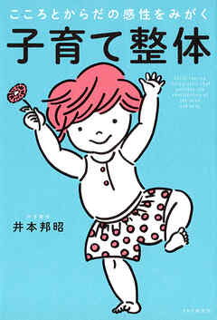 こころとからだの感性をみがく 子育て整体