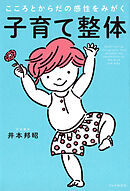 こころとからだの感性をみがく 子育て整体