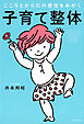 こころとからだの感性をみがく 子育て整体