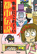 本当にこわ～い都市伝説 身近にひそむ謎と恐怖