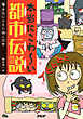 本当にこわ～い都市伝説 身近にひそむ謎と恐怖
