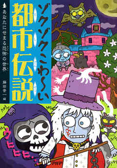 ゾクゾクこわ～い都市伝説 あなたにせまる恐怖の世界