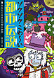 ゾクゾクこわ～い都市伝説 あなたにせまる恐怖の世界